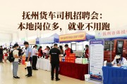 抚州货车司机招聘会：本地岗位多，就业不用跑