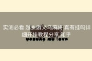  实测必看 越乡游义乌麻将 真有挂吗详细开挂教程分享 知乎