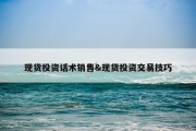 现货投资话术销售&amp;现货投资交易技巧