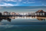 民族出版社2025年度面向应届毕业生公开招聘4名事业编人员