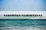 与女朋友聊天话术&amp;与女朋友聊天话术大全