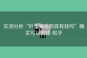 实测分析“科乐麻将到底有挂吗”确实可以开挂-知乎