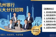 杭州银行六大分行招聘，六城岗位等你来