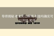  导师揭秘 老友乳山麻将 有挂吗确实可以开挂-知乎