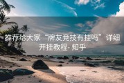 推荐给大家“牌友竞技有挂吗”详细开挂教程- 知乎