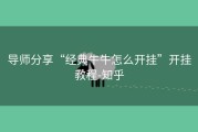 导师分享“经典牛牛怎么开挂”开挂教程-知乎