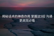 揭秘话术的神奇作用 掌握这5招 沟通更高效必看