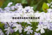 选址话术&amp;选址方案怎么写