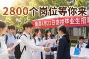 南昌4月21日举办高校毕业生招聘会，2800个岗位等你来