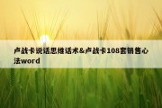 卢战卡说话思维话术&amp;卢战卡108套销售心法word