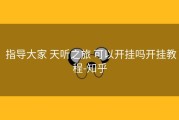 指导大家 天听之旅 可以开挂吗开挂教程-知乎
