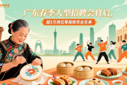广东春季大型招聘会将启，超5万岗位等高校毕业生来