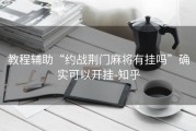 教程辅助“约战荆门麻将有挂吗”确实可以开挂-知乎