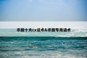 币圈十大cx话术&amp;币圈专用语术