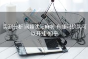  实测分析 网趣沈阳麻将 有挂吗确实可以开挂-知乎
