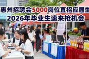 惠州招聘会5000岗位直招应届生，2026年毕业生速来抢机会