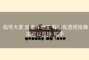  指导大家 旅途斗地主 有没有透视挂确实可以开挂-知乎
