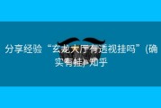 分享经验“玄龙大厅有透视挂吗”(确实有挂)-知乎