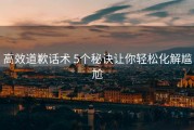 高效道歉话术 5个秘诀让你轻松化解尴尬
