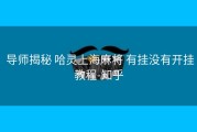  导师揭秘 哈灵上海麻将 有挂没有开挂教程-知乎