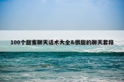 100个甜蜜聊天话术大全&amp;很甜的聊天套路