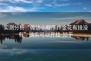 实测分析“微信小程序炸金花有挂没有”确实可以开挂-知乎