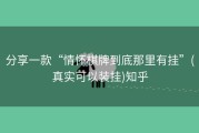 分享一款“情怀棋牌到底那里有挂”(真实可以装挂)知乎