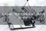 实测分析“快友互动有挂没”(确实有挂)-知乎