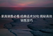 家具销售必看 经典话术50句 揭秘高效销售技巧