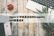 oppor17手机卖点话术&amp;opporeno5销售话术