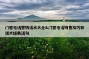 门窗电话营销话术大全&amp;门窗电话销售技巧和话术经典语句