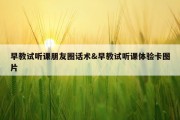 早教试听课朋友圈话术&amp;早教试听课体验卡图片