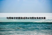 勾搭妹子的套路话术&amp;勾搭女生的文案