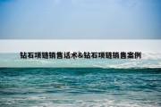 钻石项链销售话术&amp;钻石项链销售案例