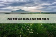 内衣直播话术300句&amp;内衣直播开场白