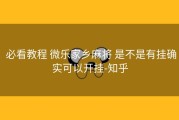  必看教程 微乐家乡麻将 是不是有挂确实可以开挂-知乎