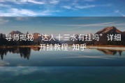 导师揭秘“达人十三水有挂吗”详细开挂教程- 知乎