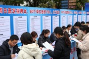 本周日嘉定招聘会，60个岗位急招130人，公交直达