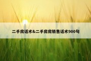 二手房话术&amp;二手房房销售话术900句