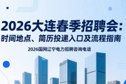 2026大连春季招聘会：时间地点、简历投递入口及流程指南