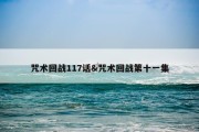 咒术回战117话&amp;咒术回战第十一集