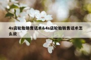 4s店轮胎销售话术&amp;4s店轮胎销售话术怎么说