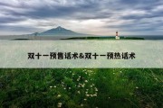 双十一预售话术&amp;双十一预热话术