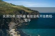  实测分析 创乐缘 有挂没有开挂教程-知乎