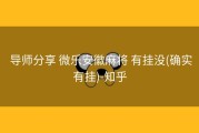  导师分享 微乐安徽麻将 有挂没(确实有挂)-知乎