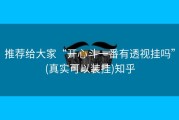 推荐给大家“开心斗一番有透视挂吗”(真实可以装挂)知乎
