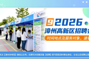 2026 漳州高新区招聘会时间地点及服务对象，速看