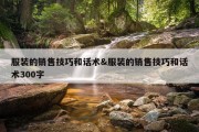 服装的销售技巧和话术&amp;服装的销售技巧和话术300字