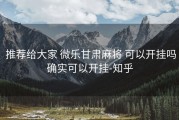  推荐给大家 微乐甘肃麻将 可以开挂吗确实可以开挂-知乎