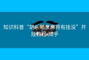 知识科普“胡乐阳泉麻将有挂没”开挂教程-知乎